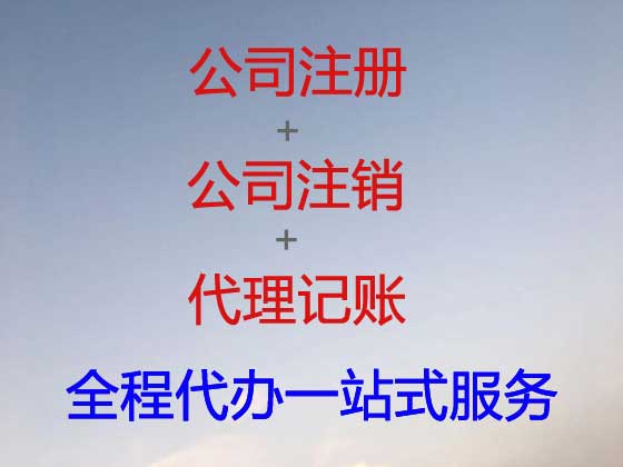 宣城公司注册-工商解非